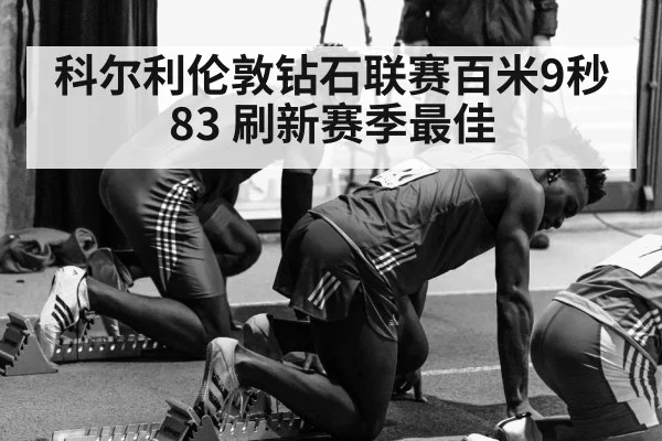 科尔利伦敦钻石联赛百米9秒83 刷新赛季最佳