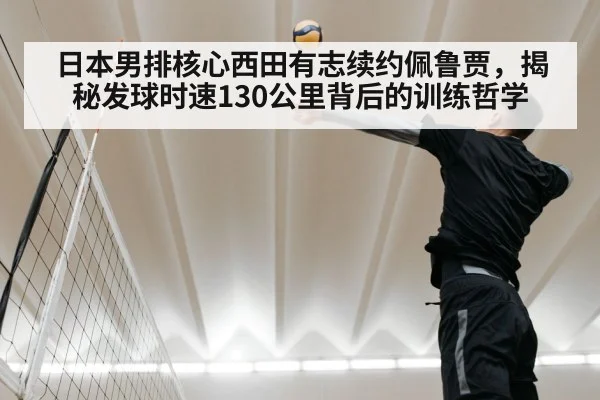 Nishida Yuji volleyball jump serve